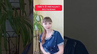 омега-3 уменьшает воспаление подробности в комментариях #здоровье #shorts