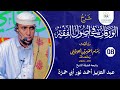 Sharaxa Al-Waraqaat 08 Sh. Abuu Xamza (دورة الإمام المزني الفقهية)