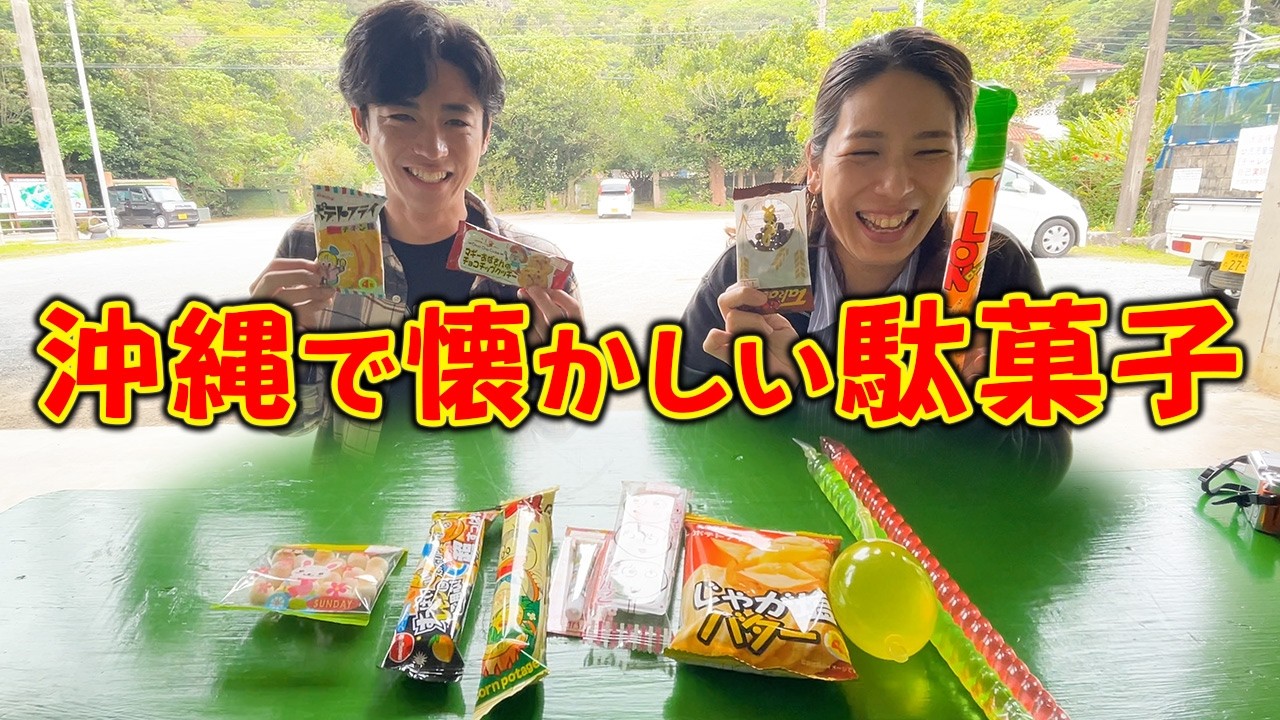 沖縄の売店で懐かしい駄菓子を買って食べてみた！
