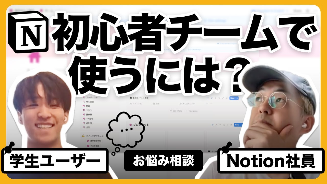 【Notion社員にお悩み相談！】初心者でもチームでNotionを使い始めるには？