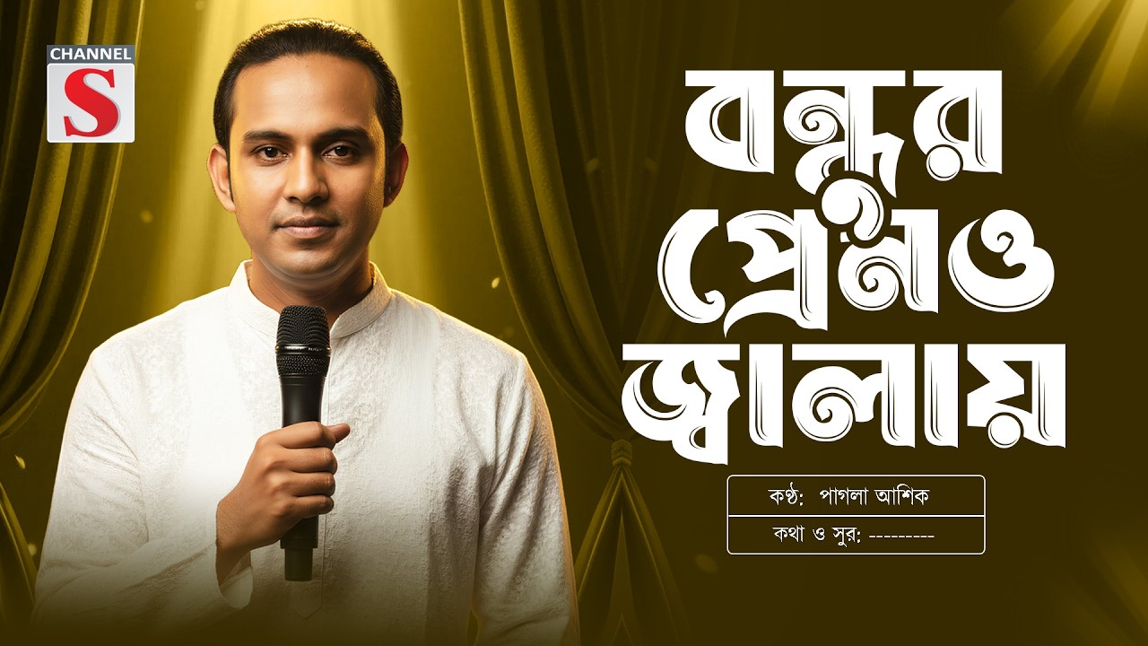 Bondhur Premo Jalay Ongo Jole | বন্ধুর প্রেমও জ্বালায় অঙ্গ জ্বলে | Pagla Asik | Channel S Music