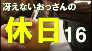 冴えないおっさんの休日16