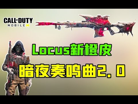 【使命召唤手游】卢卡斯新橙皮！暗夜奏鸣曲2 0？这又是和谁喝醉了？！#鬼馗