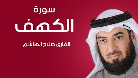 سورة الكهف | صلاح الهاشم
