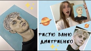 Ваня Дмитриенко - портрет//Рисую Ваню Дмитриенко