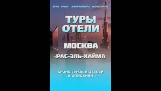 Туры, Аппартаменты И Отели В Рас-Эль-Хайма