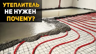 ТЕПЛЫЙ пол БЕЗ утеплителя. Почему так можно?