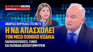 ΒΟΡΥΛΛΑΣ : Η #νδ  ΑΠΑΣΧΟΛΕΙ ΤΟΝ ΜΙΣΟ ΠΟΙΝΙΚΟ ΚΩΔΙΚΑ, #predator  #funds  ΚΑΙ ΠΑΙΧΝΙΔΙΑ ΔΙΣ ΕΥΡΩ