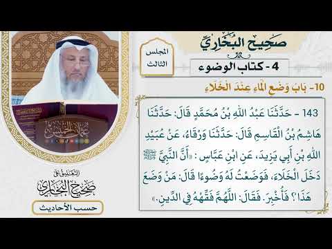 [143] حديث: أن النبي دخل الخلاء فوضعت له وضوءا [كتاب الوضوء - باب وضع الماء عند الخلاء]