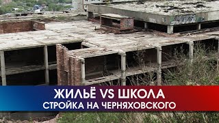 Видео Вместо школы/садика/поликлиники - ЧЕТЫРЕ ЖИЛЫХ ДОМА. Конфликт на Черняховского│16.05.2020 (автор: Дмитрий Новиков - Решаем вместе)