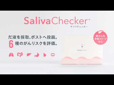 だ液でわかる、がんのリスク。がんリスク評価サービス「サリバ 