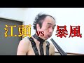 【エガちゃんねる】暴風ブロワーのMAX風を口で受け止めれるのか!!