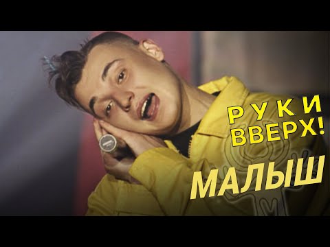 Видео: Руки Вверх - Малыш