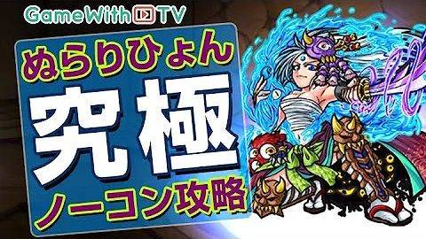 تحميل モンスト ぬらり 攻略 Mp4 Mp3