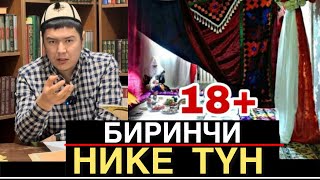 картинка: (ЖЫНЫСТЫК КАТНАШ) НИКЕ ТҮНДӨ ЭМНЕ КЫЛУУ КЕРЕК | БИРИНЧИ ТҮН ТУУРАЛУУ ТОЛУК МААЛЫМАТ МУХАММАД БЕКМИН