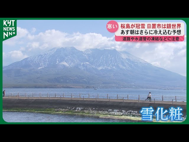 桜島が冠雪 日置市は銀世界 25日朝はさらに冷え込む予想 道路や水道管