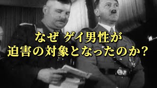 ナチ支配下で男性同性愛者が弾圧されていた事実／映画『ナチ刑法175条』予告編