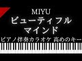 【ピアノ伴奏カラオケ】ビューティフルマインド / MIYU【高めのキー】