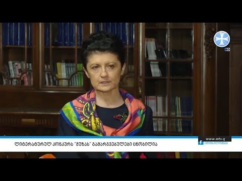 ლიტერატურულ კონკურს ”მუზას” გამარჯვებულები ცნობილია