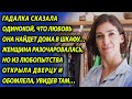 Гадалка сказала, что найти суженого можно дома в шкафу, женщина недоверчиво проверила и обомлела...