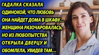 Гадалка сказала, что найти суженого можно дома в шкафу, женщина недоверчиво проверила и обомлела...