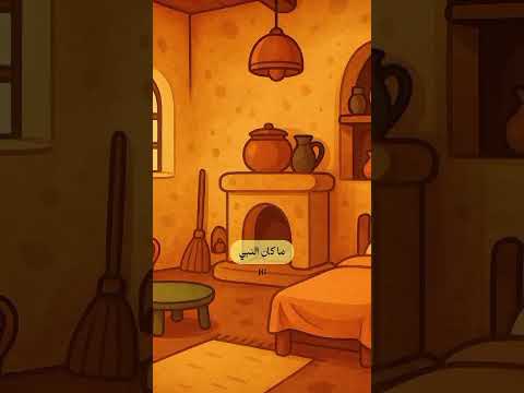 سر تواضع النبي ﷺ قصص دويتو اكسبلور اقتباسات قصة سيرة نبوية السعودية الكويت الامارات قطر عمان