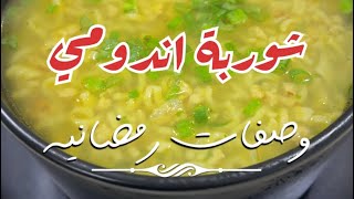 شوربة اندومي   Indomie soup  من صفرية وملاس