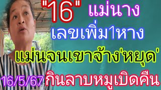 แม่นาง16ได้กินลาบหมูเบิดคืนเลขเพิ่ม1หางล่าสุด16/5/67