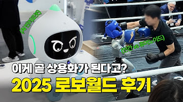 용접 로봇, AI 반려로봇, 사람같은 휴머노이드까지... 국내 최대 로봇 박람회 로보월드 2025ㅣ에듀이노