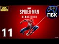 Marvel’s Spider-Man Remastered ► Прохождение #11 (Без комментариев)