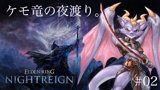 #02 夜を渡るケモ竜だよ！暗いのは苦手にょ【ELDEN RING NIGHTREIGN】