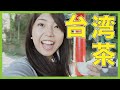 【台湾旅行ツアー編】台湾茶を愉しむ！リピーターにおすすめ日帰り観光！ひと味違った台湾茶プチツアー | Let's go to Taiwanese Tea Tour in Taichung