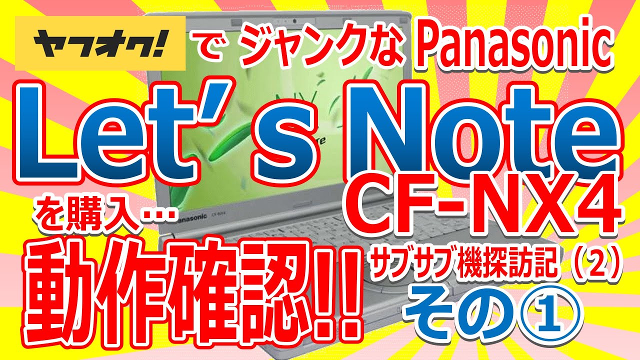 I bought a used Let's Note CF NX4 on Yahoo! Auctions! I checked it