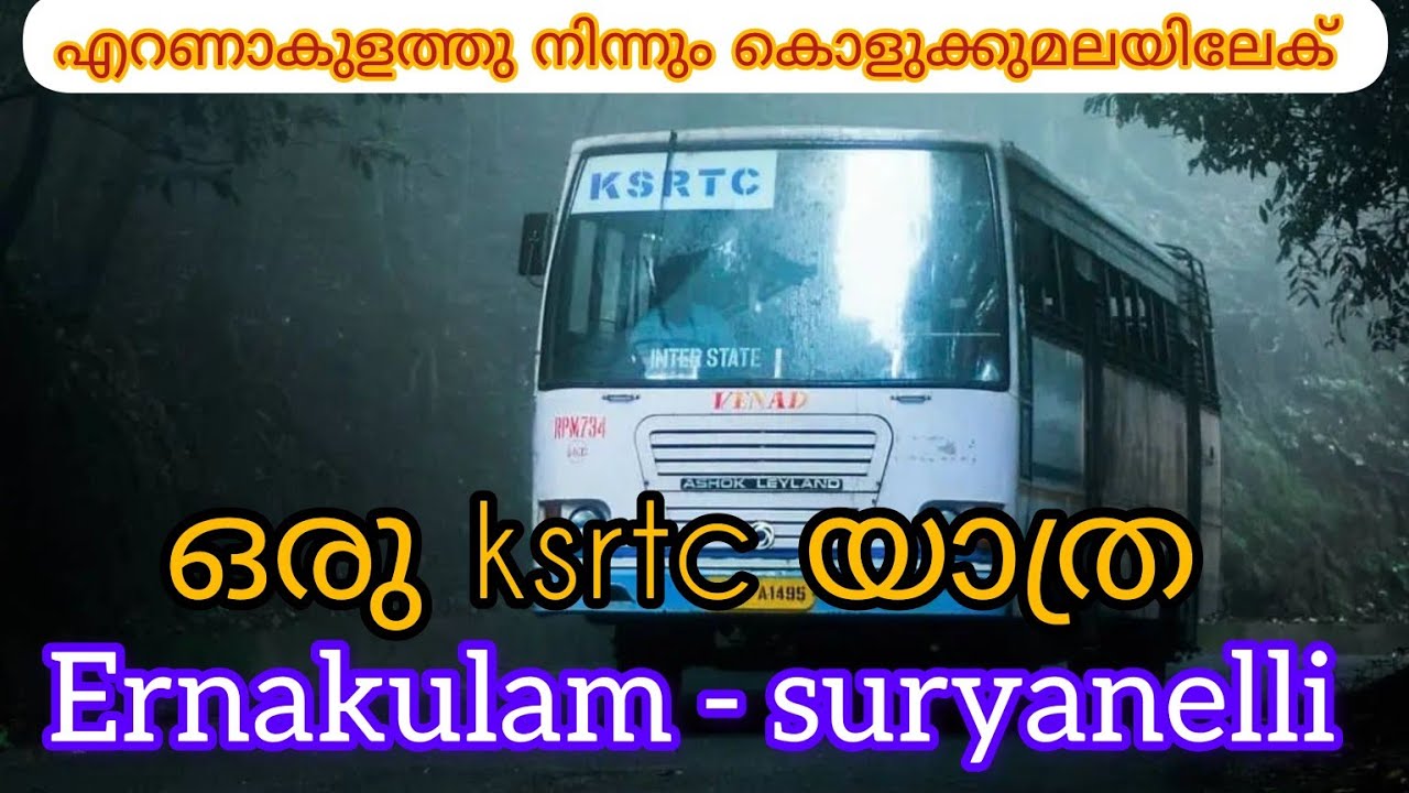 എറണാകുളത്തു നിന്നും കൊളുകുമല സൂര്യനെല്ലിക് ഒരു KSRTC യാത്ര |ERNAKULAM SURYANELLI KSRTC BUS MUNNAR