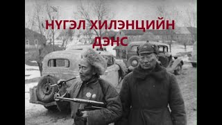 картинка: НҮГЭЛ ХИЛЭНЦИЙН ДЭНСЭН ДЭЭР /БОЛСОН ЯВДАЛ /ТҮҮХ