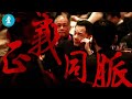 美國制裁崩牙駒｜洪門之名統戰兩岸 崩牙駒結盟共產黨 #壹仔專題 －壹週刊 Next 原刊日期：20201210