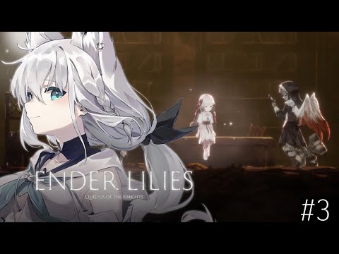 【＃３】ENDER LILIES: Quietus of the Knights【ホロライブ/白上フブキ】