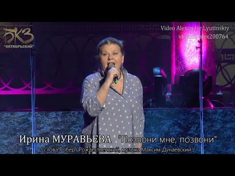 Ирина Муравьева - Позвони Мне, Позвони