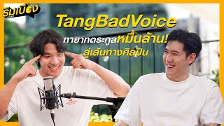 ”Tangbadvoice“ ทายาทหมื่นล้าน สู่เส้นทางความฝันที่สร้างขึ้นมาด้วยตัวเอง | ริมเบียง Podcast Ep.2