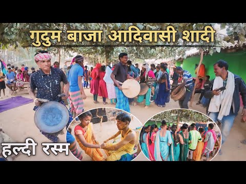 गंड़वा बाजा छत्तीसगढ़िया आदिवासी शादी हल्दी रस्म Tribal Marriage Haldi Ceremony Chhattisgarh