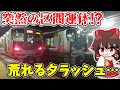 【緊急事態発生！】いきなり運転見合わせ!? 運休により発生したダイヤ乱れで、荒れる平日夕ラッシュの様子とは… 【ゆっくり実況】