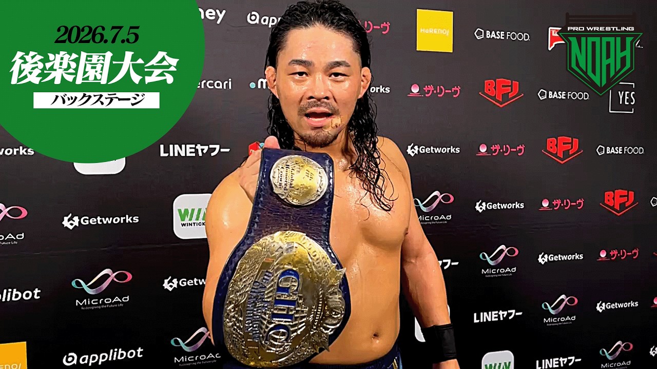 【7.5後楽園大会・試合後コメント集】｜各大会チケット好評販売中！