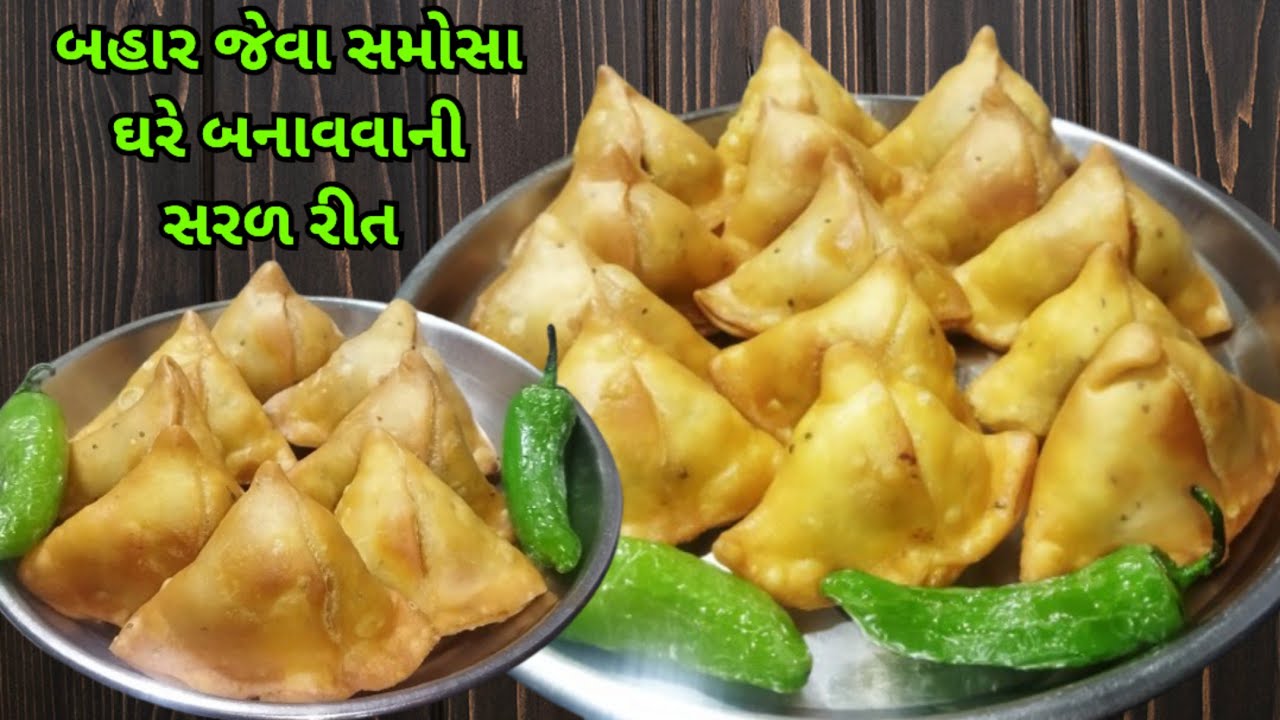 એકદમ ફરસાણ ની દુકાન જેવા સમોસા બનાવવા ની સરળ અને પરફેક્ટ રીત/samosa banavani recipe in gujrati 