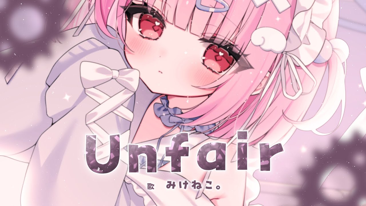 【オリジナル曲】　Unfair  【Vtuber/みけねこ】
