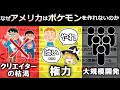 【ポケモン】なぜアメリカにはポケモンを作れないのか？（ゆっくり解説）