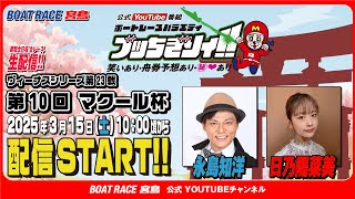 ボートレース宮島チャンネル【公式】の配信のサムネイル画像