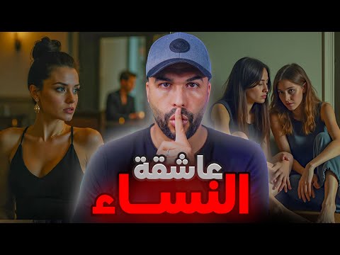 قصة عاشقة النساء قصة لي مستحيل تنساها اشنو وقع لبنات العم فديك الليلة