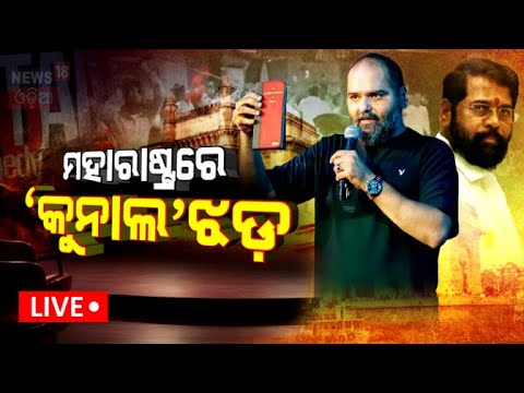 Live : ମହାରାଷ୍ଟ୍ରରେ ‘କୁନାଲ’ଝଡ଼ |Devendra Fadnavis | Maharashtra CM | Comedian Kunal Kamra |OdiaNews