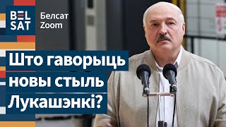 🧥👖👟 Имидж-экспертка разбирает новый стиль Лукашенко / Белсат Zoom