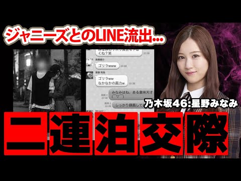 【乃木坂46】星野みなみの御曹司との２連泊デートの実態に驚愕！「未練はないから...」流出したジャニーズとのLINE内容に開いた口が塞がらない...